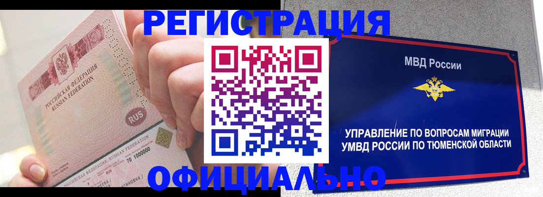 купить прописку в Барнауле